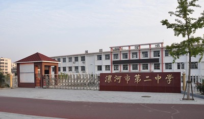 河南漯河市第二中学